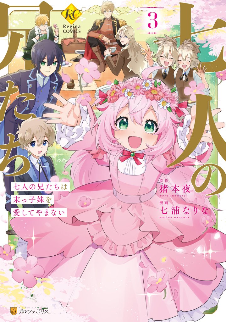 七人の兄たちは末っ子妹を愛してやまない３