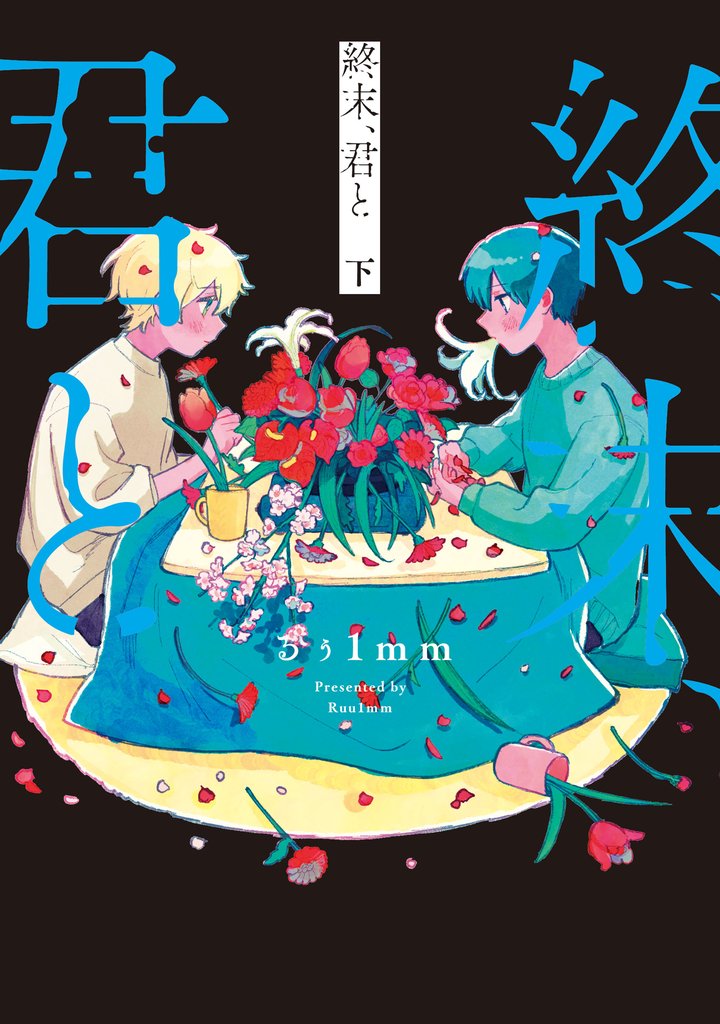 終末、君と 2 冊セット 全巻
