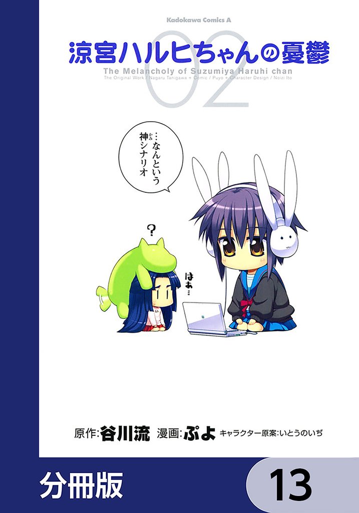 涼宮ハルヒちゃんの憂鬱【分冊版】　13