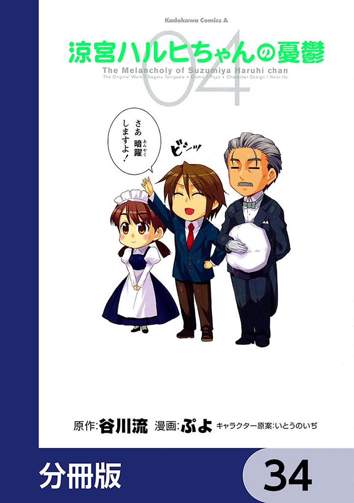 涼宮ハルヒちゃんの憂鬱【分冊版】　34