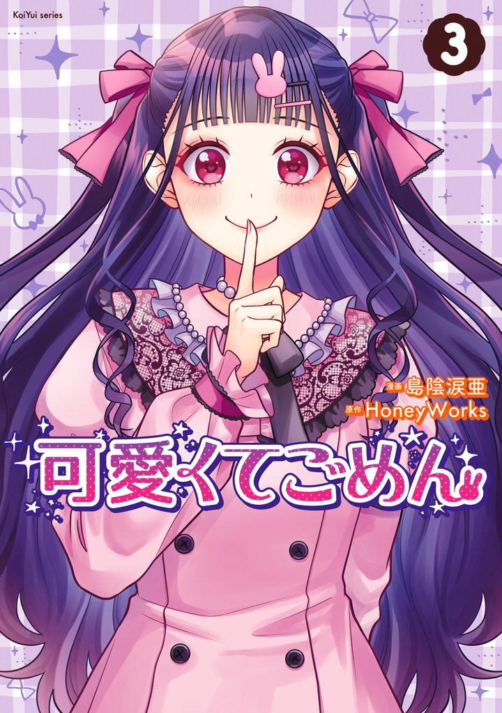 可愛くてごめん 3 冊セット 最新刊まで