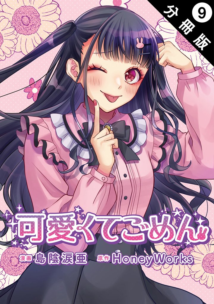 可愛くてごめん 分冊版 9 冊セット 最新刊まで
