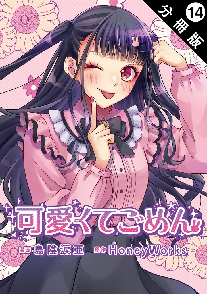 可愛くてごめん 分冊版 14