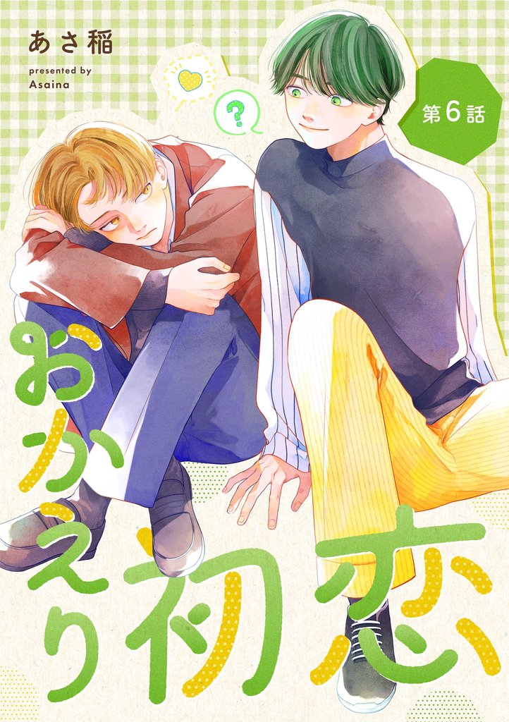 おかえり初恋【分冊版】 6話