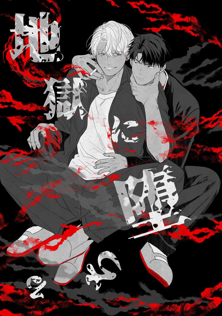 地獄に堕ちる 1巻