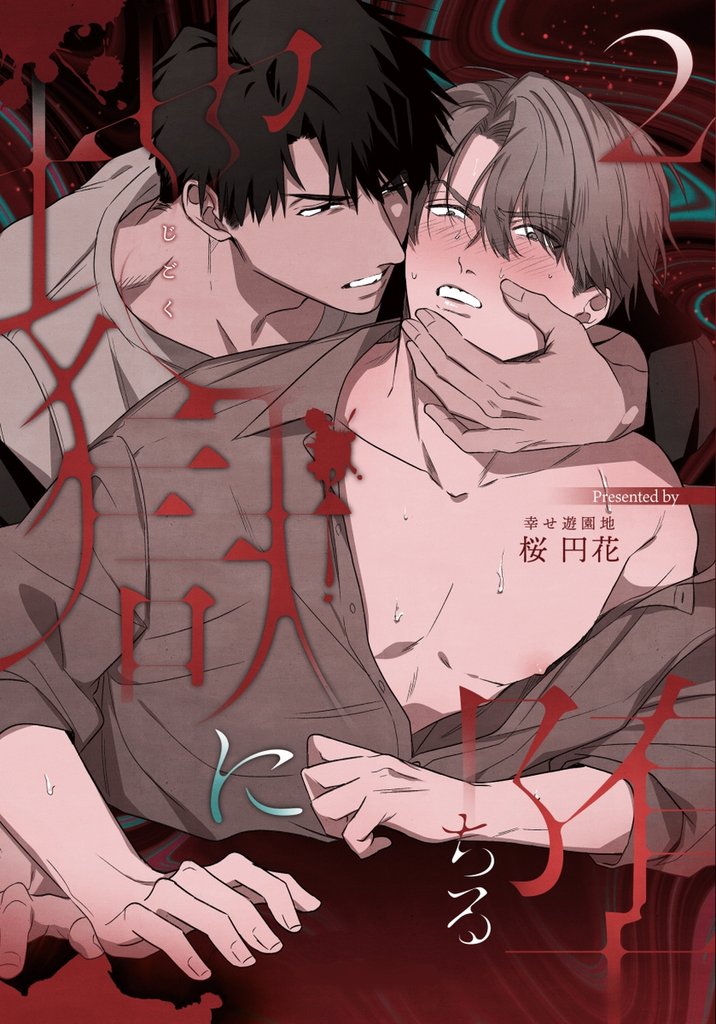 地獄に堕ちる 2 冊セット 最新刊まで