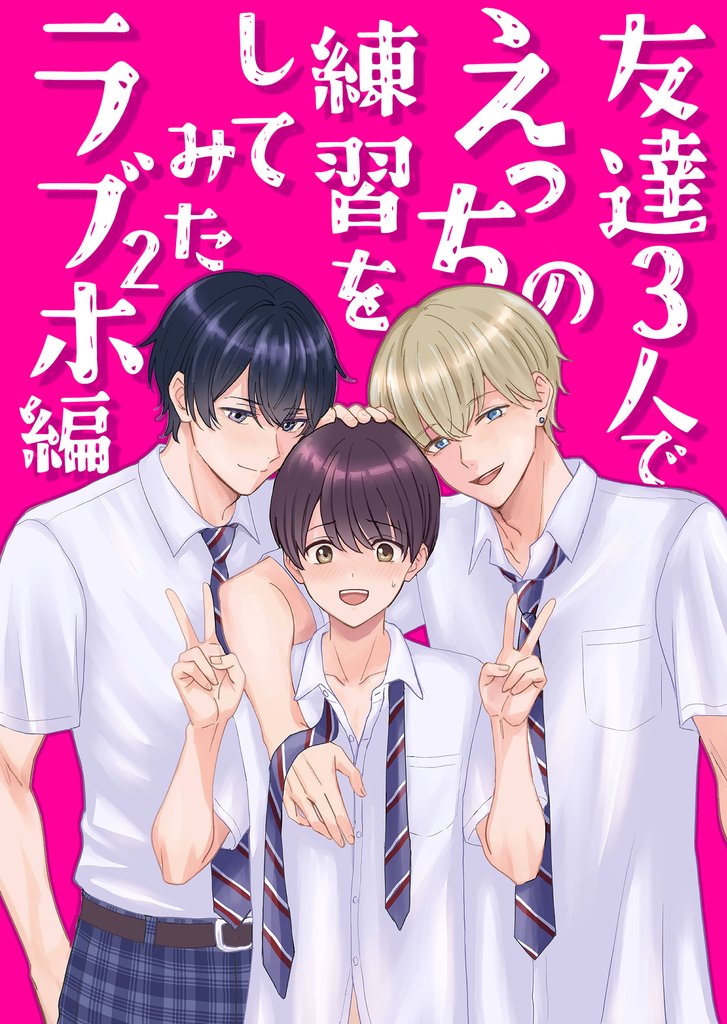 友達３人でえっちの練習をしてみた 2巻 ラブホ編