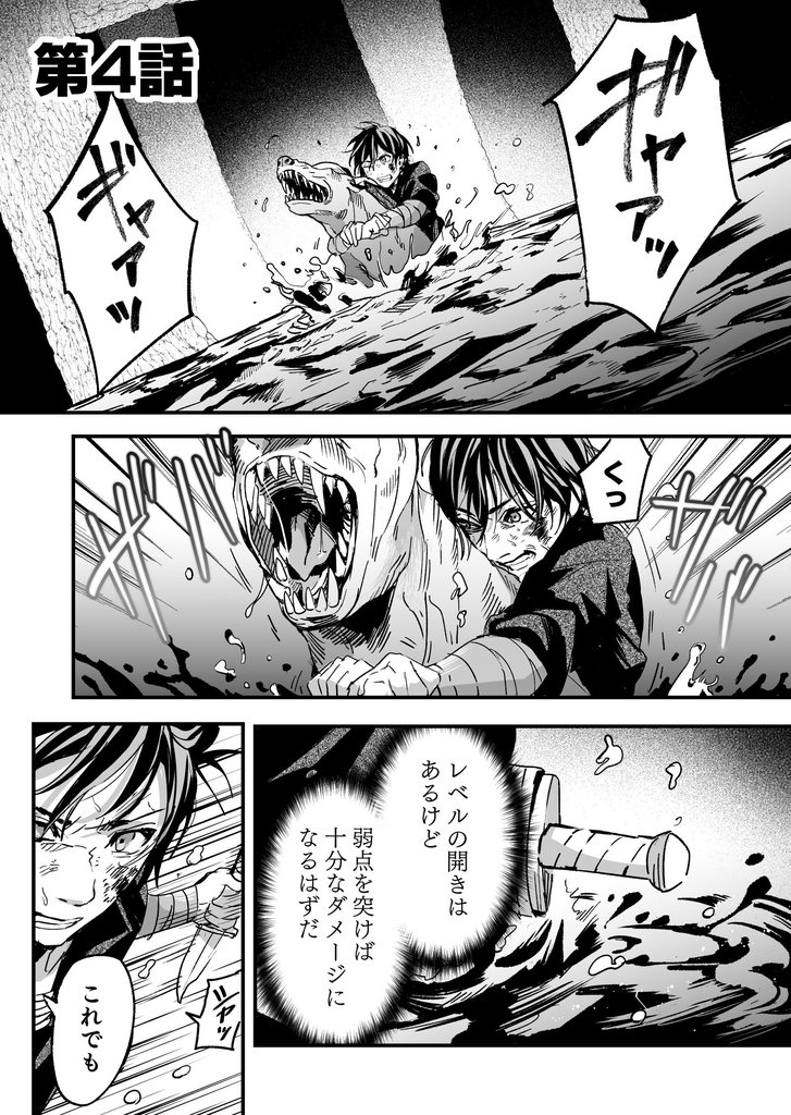 レベルが支配する世界で第4話