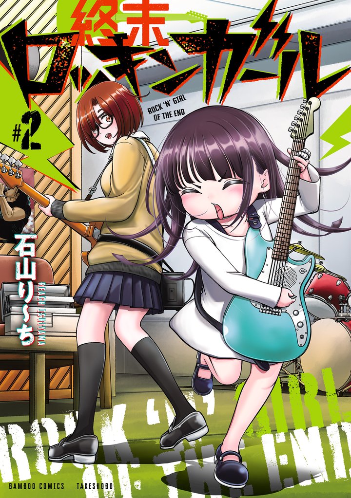 終末ロッキンガール 2 冊セット 最新刊まで