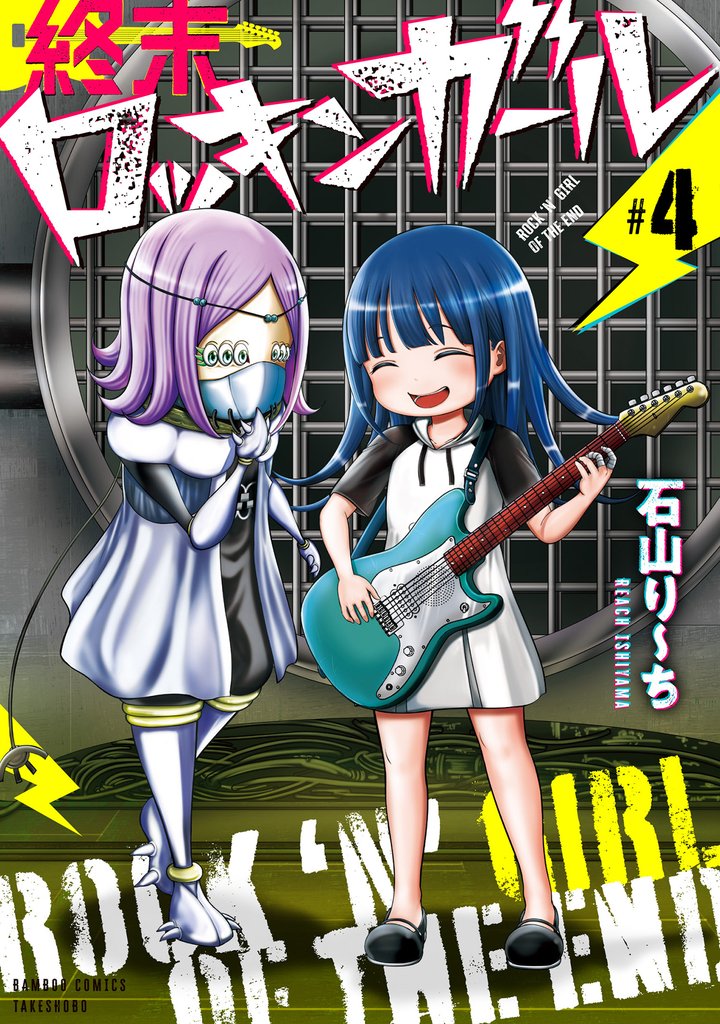 終末ロッキンガール 4 冊セット 全巻