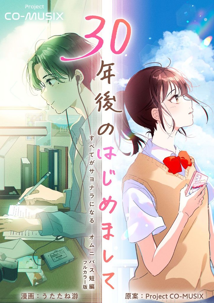 30年後のはじめまして ―すべてがサヨナラになる オムニバス短編 ―【フルカラー版】