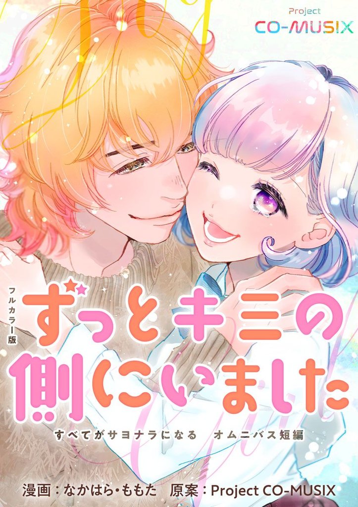 ずっとキミの側にいました ―すべてがサヨナラになる オムニバス短編 ―【フルカラー版】