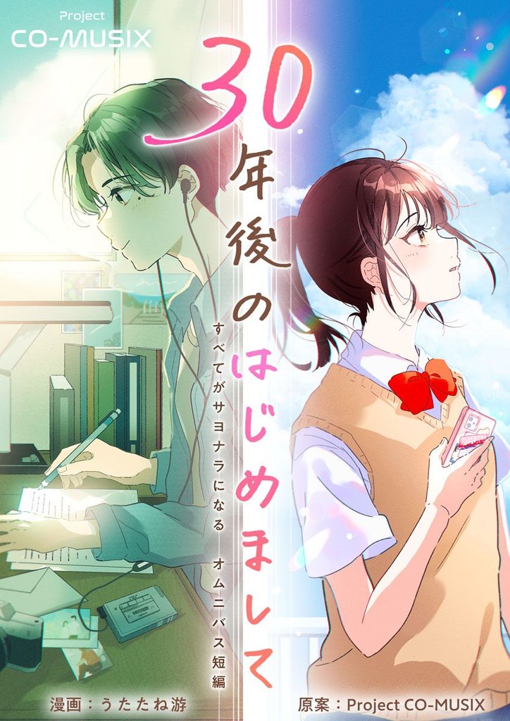 30年後のはじめまして ―すべてがサヨナラになる オムニバス短編 ―