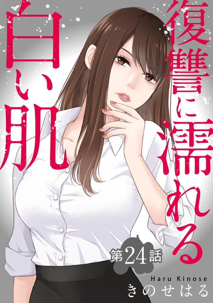 復讐に濡れる白い肌 24 冊セット 全巻