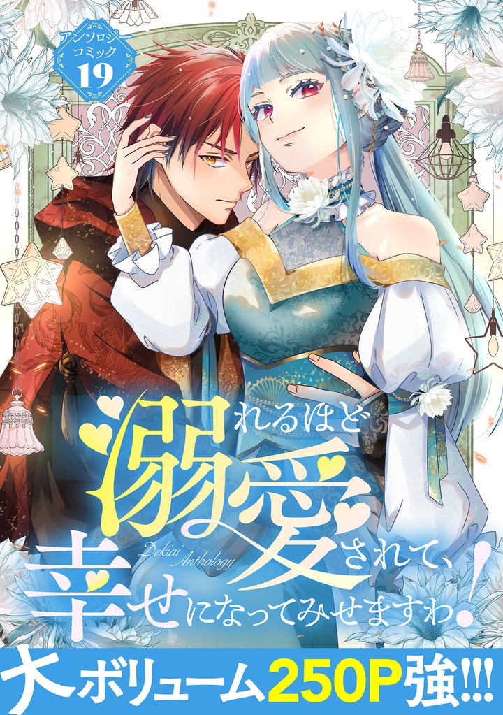 溺れるほど愛されて、幸せになってみせますわ!アンソロジーコミック 19巻