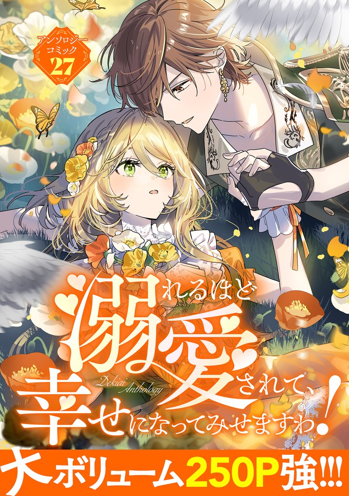 溺れるほど愛されて、幸せになってみせますわ！アンソロジーコミック 27巻