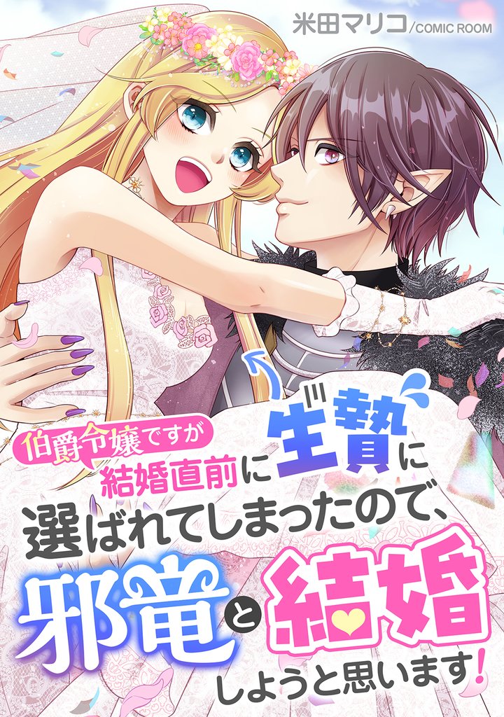 伯爵令嬢ですが結婚直前に生贄に選ばれてしまったので、邪竜と結婚しようと思います！ 1巻