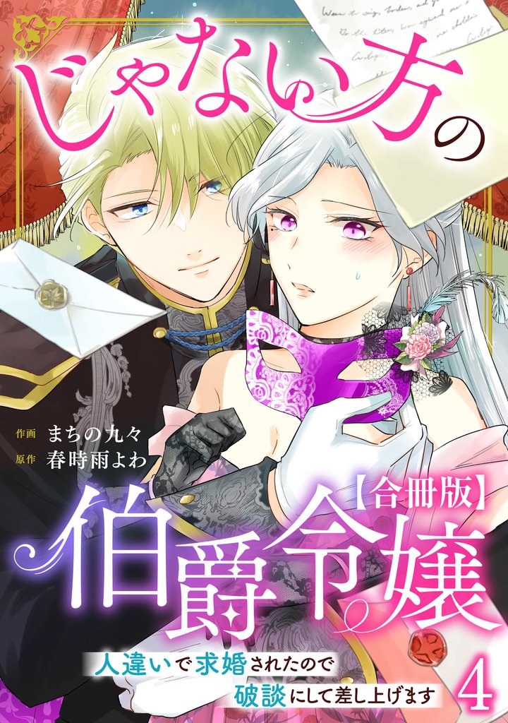 じゃない方の伯爵令嬢　人違いで求婚されたので破談にして差し上げます【合冊版】4