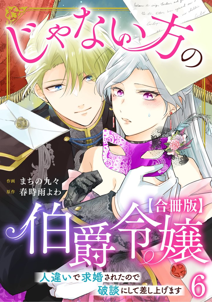 じゃない方の伯爵令嬢　人違いで求婚されたので破談にして差し上げます【合冊版】6