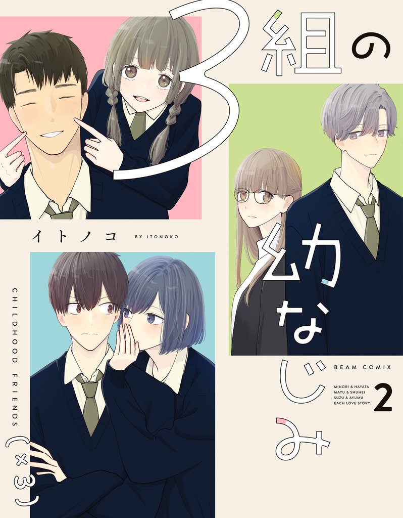 ３組の幼なじみ 2 冊セット 最新刊まで