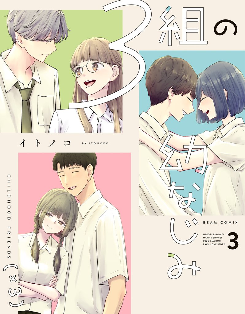 ３組の幼なじみ 3 冊セット 最新刊まで