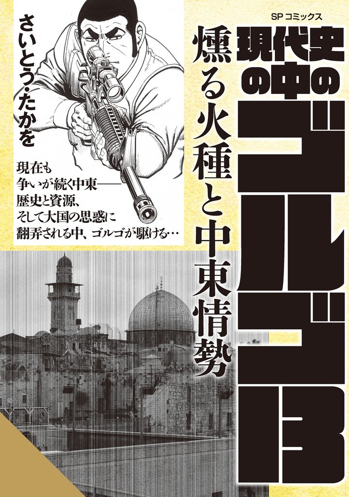 現代史の中のゴルゴ13 7 冊セット 全巻