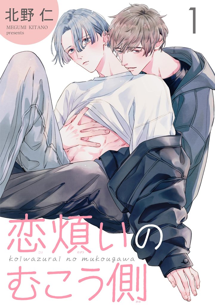 恋煩いのむこう側（分冊版）　【第1話】