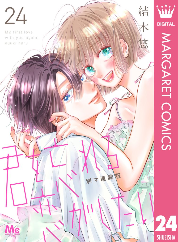 君を忘れる恋がしたい 別マ連載版 24