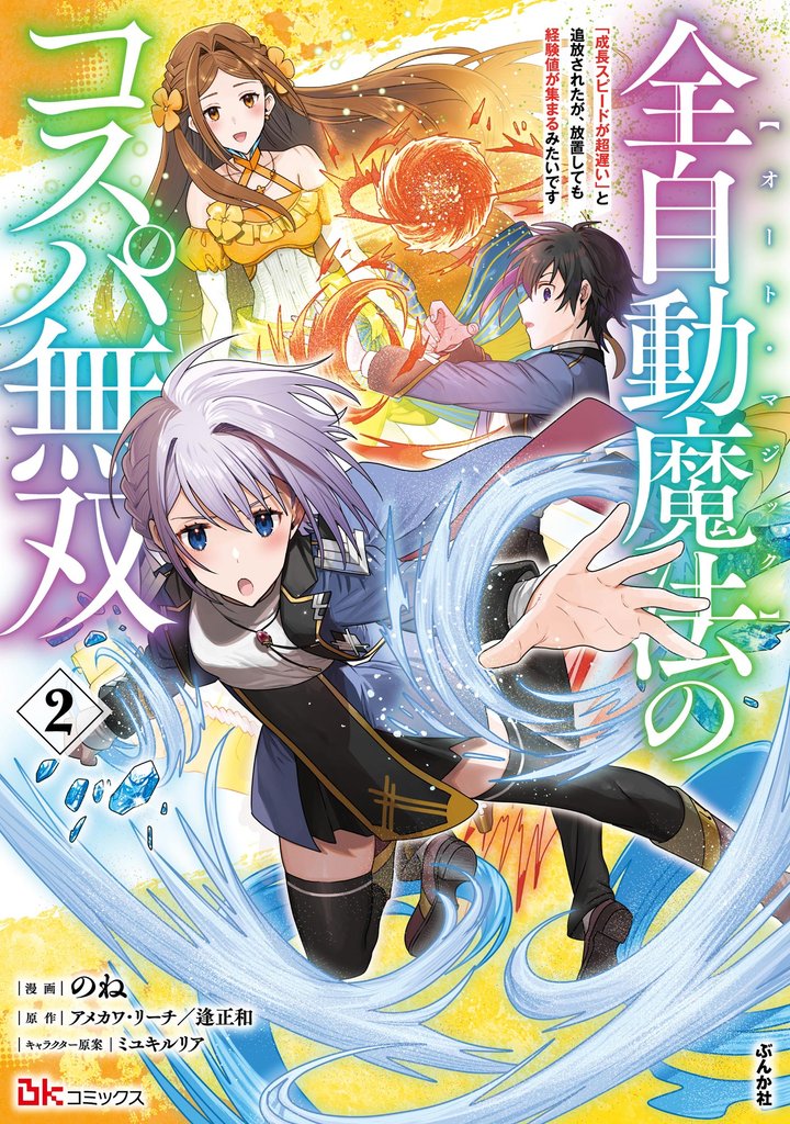 全自動魔法【オート・マジック】のコスパ無双 「成長スピードが超遅い」と追放されたが、放置しても経験値が集まるみたいです コミック版　（2）