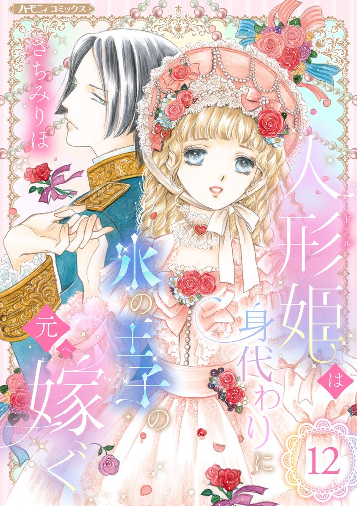 人形姫は身代わりに氷の王子の元へ嫁ぐ【分冊版】12話