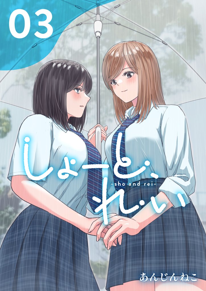 しょーと、れい 3 冊セット 最新刊まで