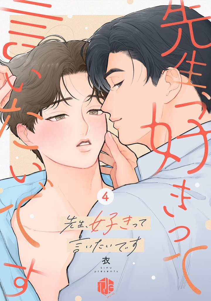先生、好きって言いたいです 4 冊セット 最新刊まで