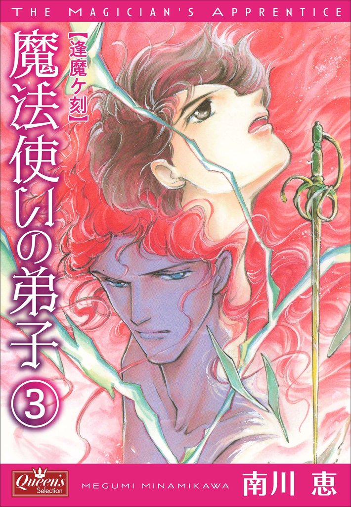 魔法使いの弟子3 逢魔ヶ刻