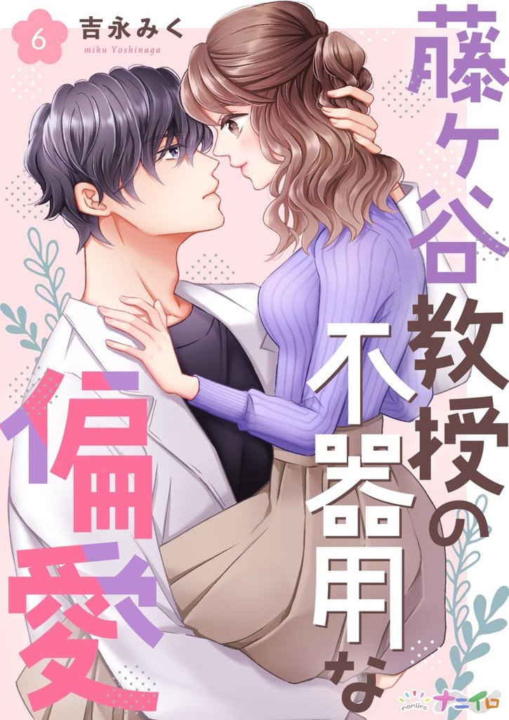 藤ヶ谷教授の不器用な偏愛 6 冊セット 最新刊まで