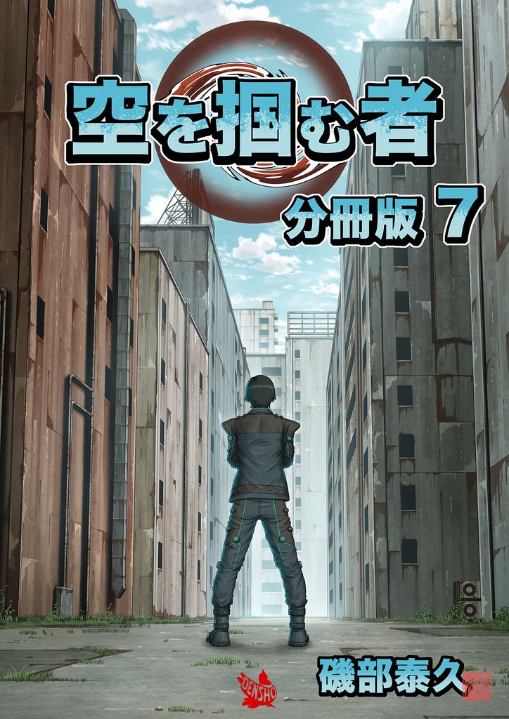空を掴む者 分冊版 7 冊セット 最新刊まで