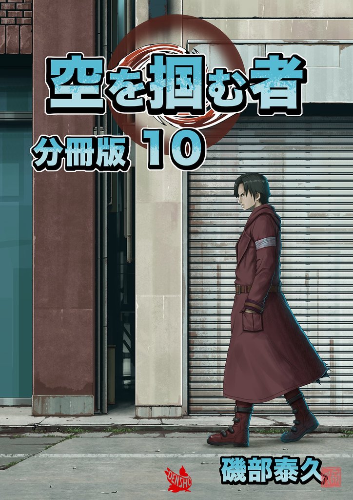 空を掴む者 分冊版 10 冊セット 最新刊まで