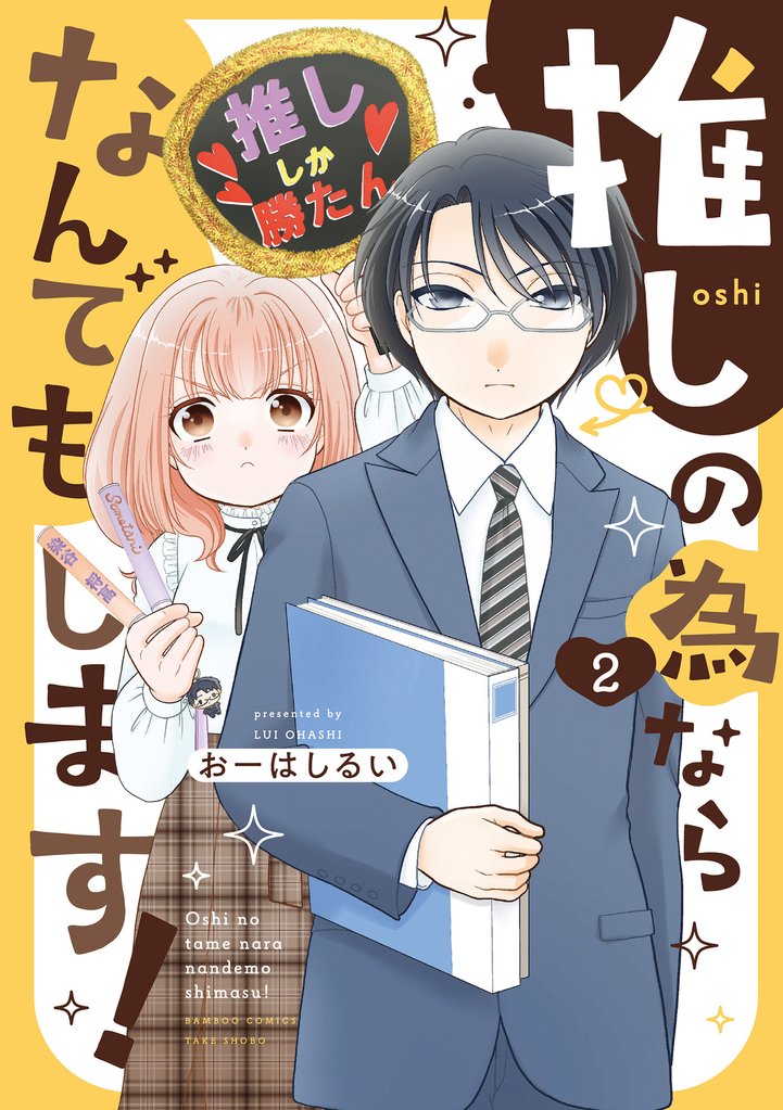 推しの為ならなんでもします!