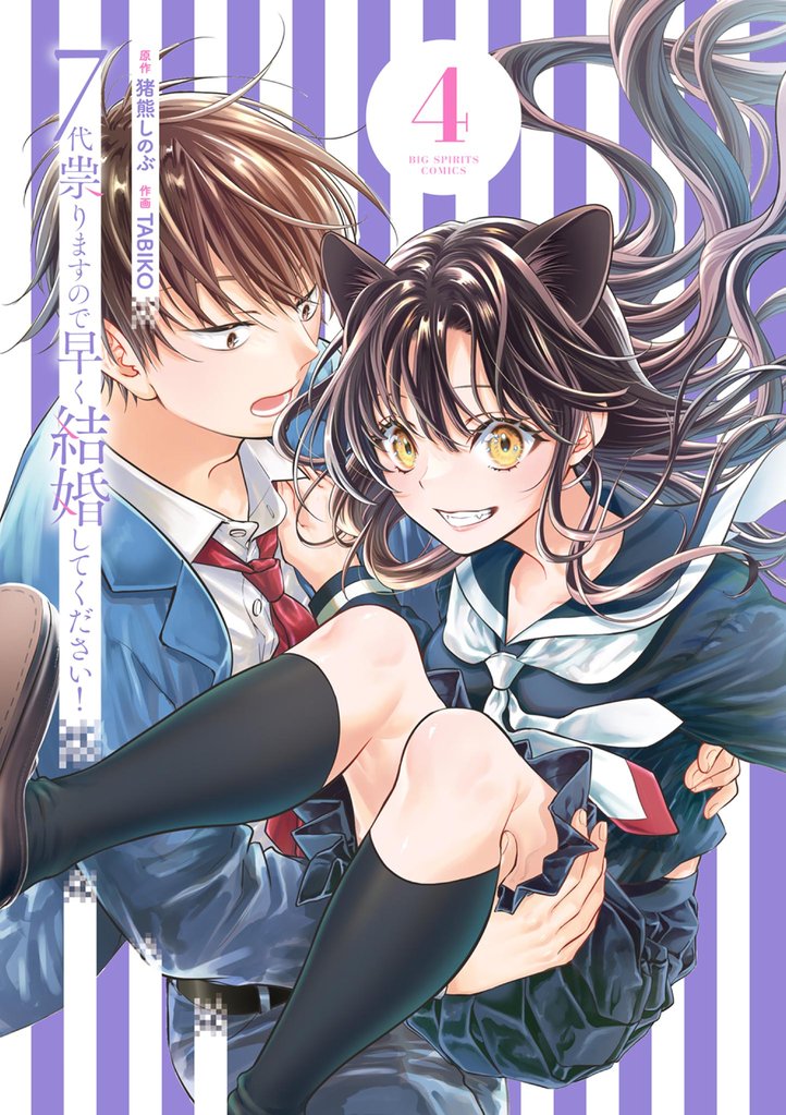7代祟りますので早く結婚してください！（４）