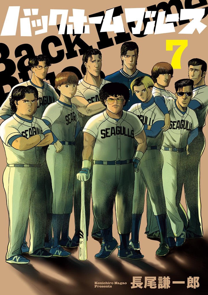バックホームブルース 7 冊セット 最新刊まで