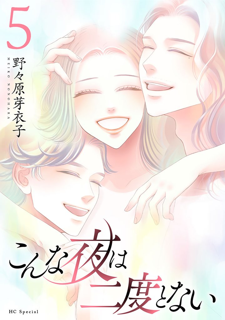 こんな夜は二度とない 5 冊セット 全巻