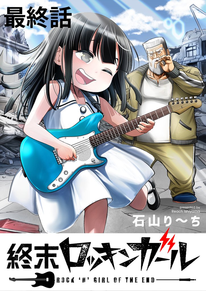 終末ロッキンガール WEBコミックガンマ連載版　最終話