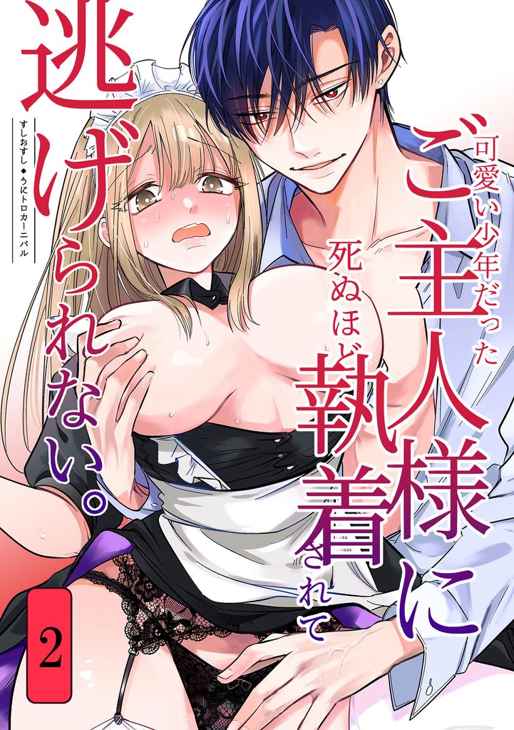 可愛い少年だったご主人様に死ぬほど執着されて逃げられない。 2 冊セット 最新刊まで