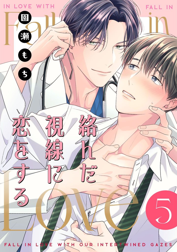 絡んだ視線に恋をする 5 冊セット 最新刊まで