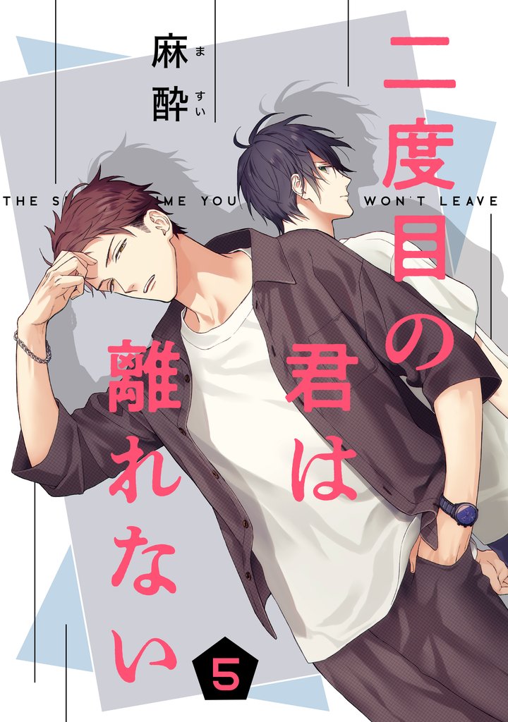 二度目の君は離れない 5 冊セット 最新刊まで