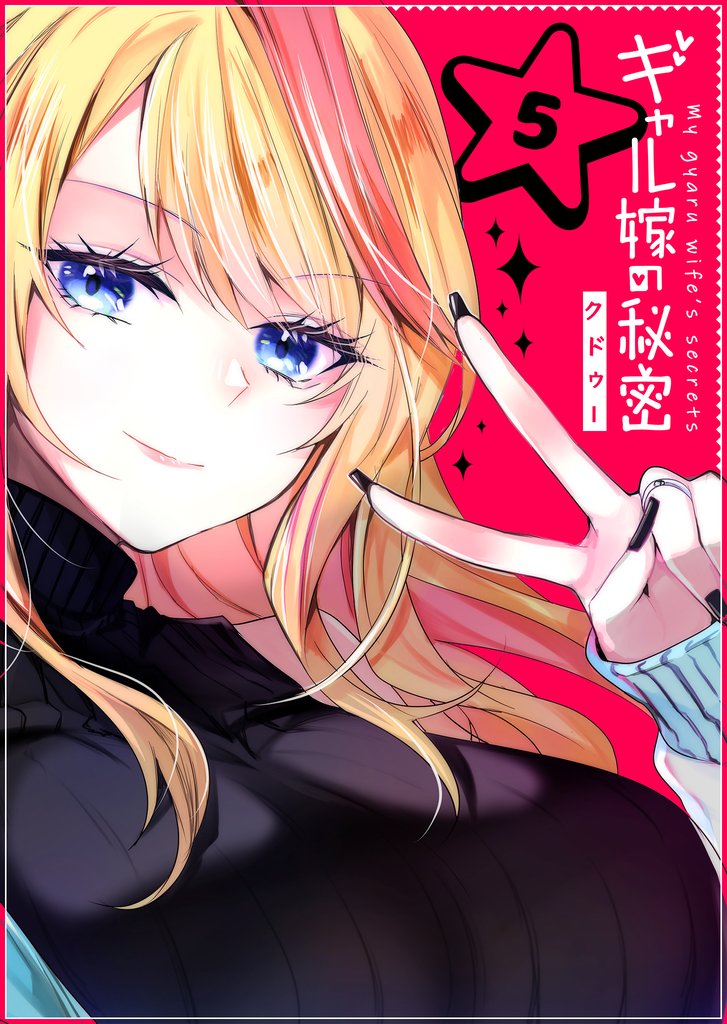 ギャル嫁の秘密【単話版】（5）