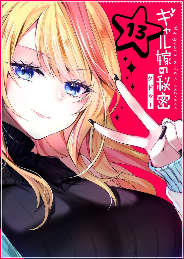 ギャル嫁の秘密【単話版】（13）