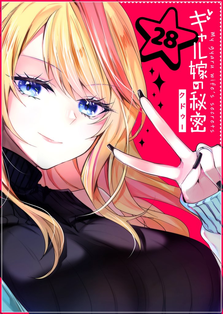 ギャル嫁の秘密【単話版】（２８）