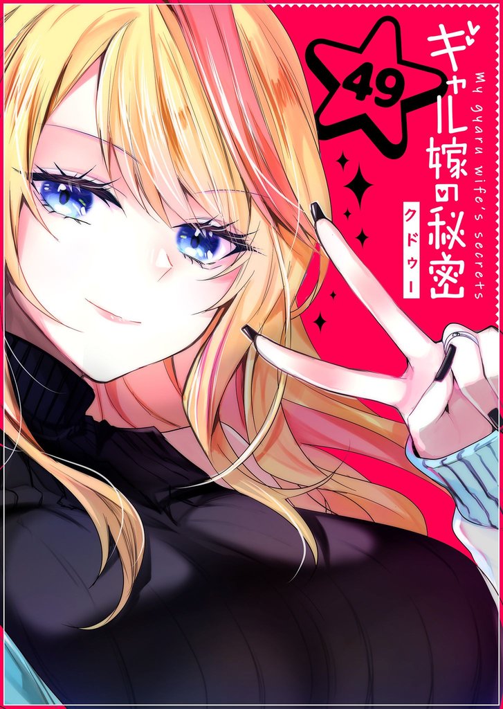 ギャル嫁の秘密【単話版】（４９）