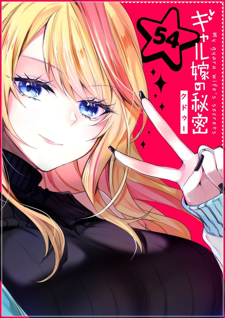 ギャル嫁の秘密【単話版】（５４）