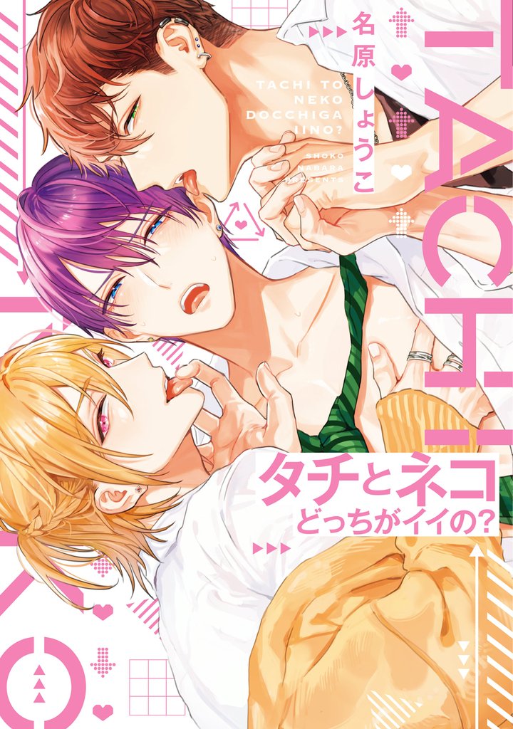 タチとネコどっちがイイの？【電子限定おまけ付き】